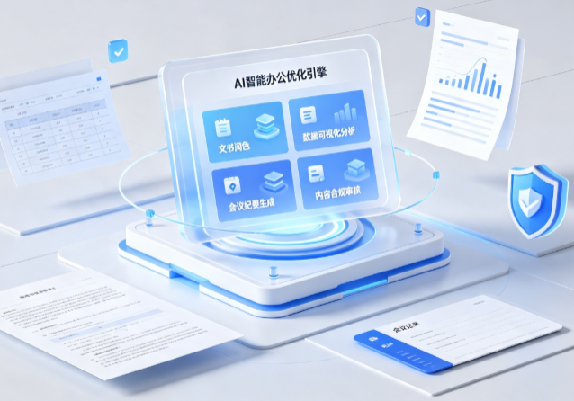 柳州AI重构现代办公体系 智能优化引擎助力企业轻量化高效运营