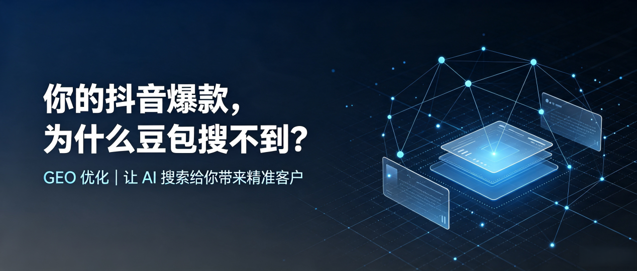 你的抖音爆款，为什么豆包搜不到？读懂 GEO，抢占柳州 AI 搜索新流量