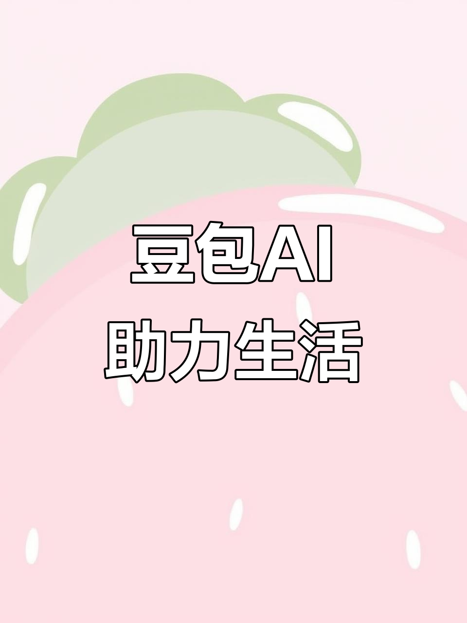 柳州AI搜索应用普及 豆包搜索优化健全品牌内容传播渠道